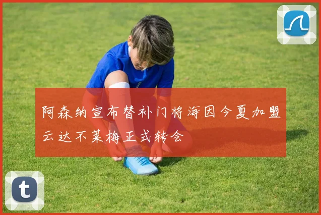 阿森纳宣布替补门将海因今夏加盟云达不莱梅正式转会
