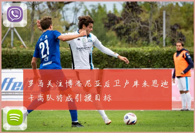 罗马关注博洛尼亚后卫卢库米恩迪卡离队将成引援目标