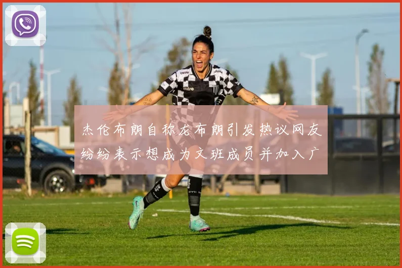杰伦布朗自称龙布朗引发热议网友纷纷表示想成为文班成员并加入广东宏远