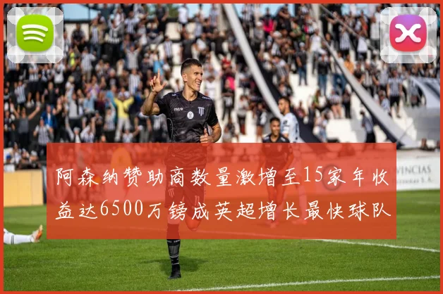 阿森纳赞助商数量激增至15家年收益达6500万镑成英超增长最快球队