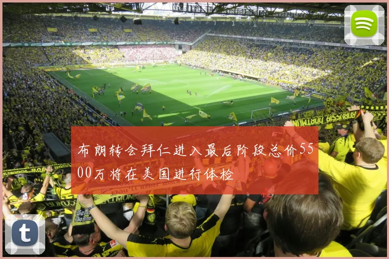 布朗转会拜仁进入最后阶段总价5500万将在美国进行体检