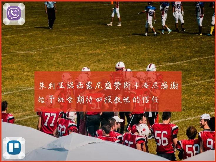 朱利亚诺西蒙尼盛赞斯卡洛尼感谢给予机会期待回报教练的信任