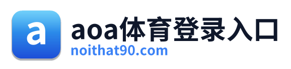 aoa体育登录入口
